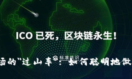 数字货币市场的