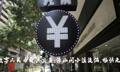  数字人民币开户交易：像山间小溪流淌，畅快无阻
