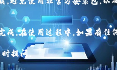 要在安卓设备上下载 imToken 钱包，您可以按照以下步骤进行操作：

### 步骤一：打开应用商店
首先，您需要打开您的安卓设备上的应用商店，比如 Google Play 商店或其他第三方应用市场。

### 步骤二：搜索 imToken
在应用商店的搜索框中输入“imToken”，然后按下搜索按钮。

### 步骤三：选择正确的应用
在搜索结果中找到 imToken 钱包应用，确保应用的开发者是 imToken 团队。您可以查看应用的图标和描述以确认。

### 步骤四：下载和安装
点击“下载”或“安装”按钮，应用将自动下载并安装在您的设备上。根据您的网络速度，这个过程可能需要几秒钟到几分钟不等。

### 步骤五：打开 imToken 钱包
安装完成后，您可以在设备的应用列表中找到 imToken。点击图标，打开应用，您将看到欢迎界面。

### 步骤六：创建或导入钱包
首次使用 imToken 的用户可以选择创建新钱包或导入已有钱包。如果您是新用户，请选择“创建钱包”，然后按照提示设置密码和备份助记词。

### 注意事项
在下载和使用 imToken 钱包时，请务必从官方渠道下载，避免使用非官方安装包，以确保资金安全。

### 总结
下载 imToken 钱包其实非常简单，只需几个步骤即可完成。在使用过程中，如果有任何问题，可以随时寻求官方支持或查阅他们的帮助文档。

希望这个指南对您有所帮助！如果还有其他问题，欢迎随时提问。