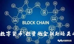 探秘物超所值的数字货币