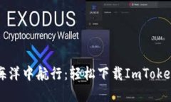 在区块链海洋中航行：轻