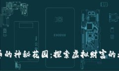 数字货币的神秘花园：探