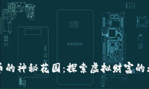 数字货币的神秘花园：探索虚拟财富的无限可能
