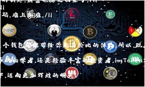   “数字钱包：你的虚拟银行，imToken20的下载秘籍！” / 
 guanjianci 以太坊钱包, imToken20, 数字货币, 虚拟银行 /guanjianci 

引言：虚拟银行，真实财富
在这个数字经济蓬勃发展的时代，虚拟银行的概念正在逐渐走入我们的生活。听起来像是科幻小说中的情节，然而，虚拟银行确实存在，并且以惊人的速度扩展着它的用户群体。让我们先来聊聊这款备受推崇的以太坊钱包——imToken20。谁说钱包只能用来装现金？它们现在也在装数字货币哦！

什么是imToken20？
imToken20是一款功能强大的数字货币钱包，它不仅支持以太坊（ETH），还支持ERC20代币的存储和交易。想象一下，imToken20就像是你的数字银行，里面存放的不仅是钞票，而是无形的数字资产。它的接口友好，安全可靠，适合各类用户，无论你是刚入门的小白，还是老司机，都能轻松上手。

如何下载imToken20？步骤详解
下载imToken20其实就像买一杯下午茶——看似简单，但过程中的每一步都十分重要。下面，我们为你准备了详细的步骤指南：
ol
    listrong选择平台：/strong前往imToken官方网站或者在手机应用市场（如Apple Store或Google Play）搜索“imToken”。/li
    listrong下载安装：/strong找到了？点击下载，等待应用安装成功。就好像等待你的咖啡慢慢成型。/li
    listrong注册账号：/strong打开应用，跟随提示，完成注册。这就像给自己取个好听的用户名，准备开启新的旅程。/li
    listrong备份助记词：/strong在创建钱包时，务必记下助记词。这是你通往财富的钥匙，丢掉可就尴尬了哦！/li
/ol

imToken20的功能介绍
imToken20的功能就像一个瑞士军刀，丰富多样，满足你不同的需求：
ul
    listrong安全性：/strongimToken采用了多重安全机制，确保你的资产安全无忧。不用担心黑客，“小心驶得万年船”，安全第一。/li
    listrong用户友好：/strong简洁的用户界面，操作步骤清晰明了，让人一目了然。即便你是第一次接触数字货币，使用起来也不会像解数学题那么复杂。/li
    listrong多币种支持：/strong不仅支持以太坊，还支持各类ERC20代币，让你轻松管理多种资产。这就像拥有一个能装下所有钥匙的万能钥匙环。/li
    listrong去中心化交易：/strong用户可以在imToken上直接进行去中心化交易，免去中介的麻烦，确实是个省时省力的选择。/li
/ul

使用imToken20的小技巧
使用imToken20，不妨掌握一些小技巧，让你的使用体验更加完美：
ul
    listrong定期备份：/strong不仅要记住助记词，也可以定期备份自己的钱包。这就像定期清扫你的家，让它保持整洁。/li
    listrong设置二次验证：/strong为了增加安全性，你可以选择设置二次验证。这就像给你的虚拟银行加一道保险门，更加保险。/li
    listrong及时更新：/strong注意应用的版本更新，以免错过新功能。这就好比更新手机系统一样，新的功能总能给你带来惊喜。/li
/ul

imToken20的安全性分析
说到数字资产的安全性，绝对不能忽视！imToken20在这方面做得相当到位，安全性如下：
首先，imToken采用了私钥本地存储的方式，用户的私钥不会被上传到服务器，确保了资产的独立性，就像把钱藏在自己家里的储物柜里，安全又私密。
其次，imToken还支持助记词及PIN码的设置，而这些都是保护钱包安全的有效措施。设定复杂一点的密码总能让人更安心，谁还没点小烦恼呢？

imToken20在使用中的常见问题
虽然imToken20使用起来非常简单，但用户在使用过程中可能会遇到一些常见问题。下面我们就来聊聊这些烦恼，以及解决办法：
ul
    listrong如何恢复钱包？/strong如果你的手机丢了或者重新安装了应用，可以使用助记词恢复钱包。像是找到了被遗失的钥匙，财富也随之回来了。/li
    listrong转账失败？/strong通常是因为网络不稳定或者手续费不足，检查网络连接和手续费设置，通常就能解决问题。/li
    listrong助记词丢失怎么办？/strong这就是为什么助记词要妥善保管的重要性。假如不慎丢失，那就像丢掉银行卡的密码，难上加难。/li
/ul

总结：imToken20，数字理财的最佳伙伴
总的来说，imToken20宛如一个精致的虚拟银行，帮助你安全便捷地存储和管理数字资产。不管是小额投资，还是大额理财，这个钱包都能带给你无与伦比的体验。所以，现在就行动起来，下载imToken20，让你的数字财富之旅从这里开始吧！

正如那些追逐理想的年轻人，总是希望能够找到一个可靠的伴侣。imToken20恰如其分地充当了这个角色。无论你是数字货币的初学者，还是经验丰富的投资者，imToken20都能让你的每一次交易都充满乐趣与安全感。

未来虚拟经济的发展不可限量，正如每一个选择投资的你，都是在为自己的未来铺路。让我们在数字银行imToken20的陪伴下，迈向更加辉煌的明天！
