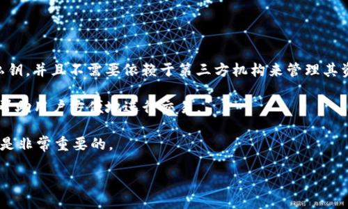 ImToken钱包确实是一款去中心化的钱包。去中心化钱包（也称为非托管钱包）的特点是用户完全掌控自己的私钥，并且不需要依赖于第三方机构来管理其资产。这种钱包类型的优点在于安全性和隐私性，用户的资产不容易被黑客攻击或丢失，因为用户自己保管私钥。

ImToken钱包支持多种区块链资产，包括以太坊和ERC-20代币，同时还提供了TokenSwap（代币兑换）等功能，帮助用户方便地进行交易。

使用去中心化钱包时，用户需要注意的是，一旦遗失了私钥或助记词，资产将无法找回。因此，妥善保管这些信息是非常重要的。

如果您想了解更多关于ImToken钱包的安全性、功能和使用技巧，请随时问我！