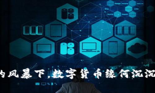 战争的风暴下，数字货币缘何沉沉下跌？