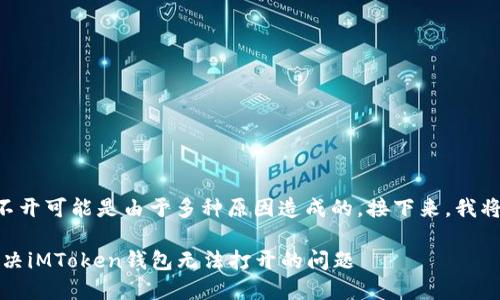 了解您的问题，iMToken钱包浏览打不开可能是由于多种原因造成的。接下来，我将详细介绍可能的原因及其解决办法。

### 破解数字资产的幽灵：如何解决iMToken钱包无法打开的问题