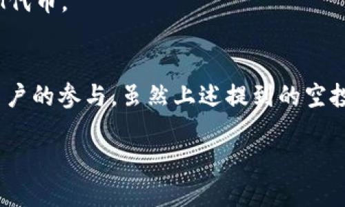 在2016年，有几个项目进行了以太坊的空投（Airdrop），虽然在市场上较为少见，但却为那些参与者提供了一些有趣的机会。以下是几个值得一提的空投项目：

1. OAX（OAX Token）
OAX是一个致力于为数字资产提供流动性的平台。在2016年项目启动时，OAX团队为以太坊社区的用户进行了一次空投。持有以太坊的用户可以通过参与OAX上线的交易所活动来获得OAX代币。

2. Golem（GNT）
Golem是一个去中心化的计算网络，它允许用户利用自己的计算机资源。2016年，Golem项目向以太坊社区释放了GNT代币，这是其首次供给的一部分，作为激励用户参与计算资源共享的奖励。

3. Swarm City（SWT）
Swarm City是一个去中心化的共享经济平台。2016年，项目为那些持有以太坊的用户进行了一次空投，将其代币空投给了以太坊的持有人，以推动其项目的知名度和用户参与。

4. Qtum（QTUM）
尽管Qtum项目更广为人知是在2017年，但它的早期支持者在2016年底也获得了某种形式的空投。持有以太坊的用户可以通过参与项目的活动获得QTUM代币。

总结
2016年是以太坊生态系统发展的重要一年，随着越来越多的项目开始利用以太坊的智能合约技术进行创新，空投活动成为了一种激励机制，以奖励社区用户的参与。虽然上述提到的空投项目可能并不如今天的许多大规模空投盛行，但它们为持有以太坊的用户提供了一些有趣的机会，帮助他们在数字资产的早期阶段获得一些额外的代币。

如果你还对其他年份的空投活动感兴趣，或是在寻找交易平台和策略，欢迎继续提问！