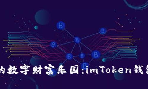 bilbiao探索你的数字财富乐园：imToken钱包安卓版本详解