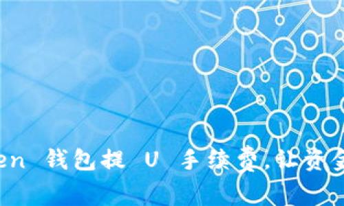 轻松掌握 imToken 钱包提 U 手续费，让资金流动如行云流水