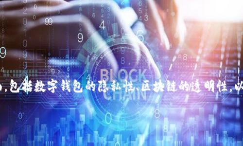 关于“imtoken钱包警方能查吗”的问题，我们需要探讨几个相关的方面，包括数字钱包的隐私性、区块链的透明性，以及法律和执法机构在调查过程中可能采取的措施。以下是详细的分析。

### imToken钱包：警察也能追踪的隐形钱包？