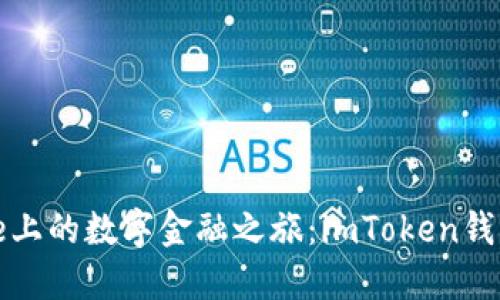 探索iPhone上的数字金融之旅：imToken钱包使用指南