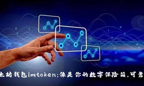 以太坊钱包imtoken：像是你的数字保险箱，可靠吗？