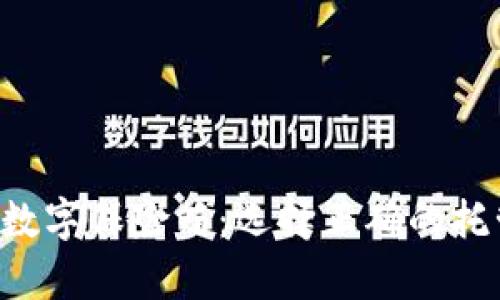 以太坊钱包就像你的数字保险箱：选择正确的托管方式让财富更安全！