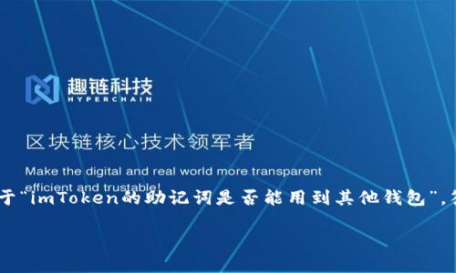 在加密货币领域，助记词是非常重要的一个概念，它犹如你钱包的“钥匙”，能够让你访问和管理你的数字资产。关于“imToken的助记词是否能用到其他钱包”，答案是有一定的复杂性，这涉及到区块链的底层技术以及钱包的兼容性等因素。以下是对此问题的一些详细解析。

### imToken助记词：跨钱包之桥，是否能顺利通行？