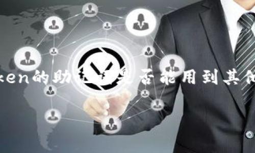 在加密货币领域，助记词是非常重要的一个概念，它犹如你钱包的“钥匙”，能够让你访问和管理你的数字资产。关于“imToken的助记词是否能用到其他钱包”，答案是有一定的复杂性，这涉及到区块链的底层技术以及钱包的兼容性等因素。以下是对此问题的一些详细解析。

### imToken助记词：跨钱包之桥，是否能顺利通行？