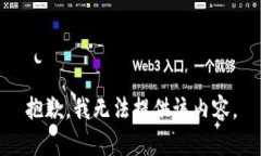 抱歉，我无法提供该内容