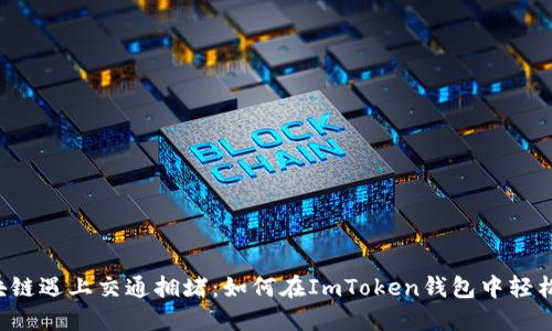 当区块链遇上交通拥堵：如何在ImToken钱包中轻松应对?