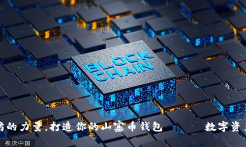 借助以太坊的力量，打造你的山寨币钱包 —— 数字资产的护航者