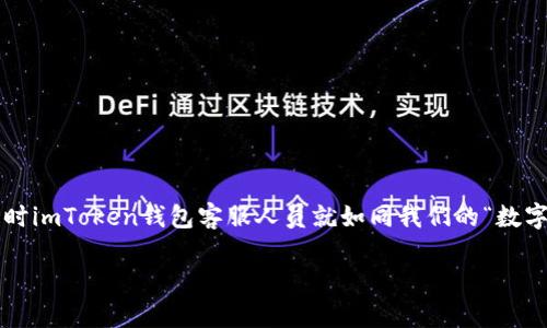 在现代数字金融世界中，钱包的安全性与用户体验尤为重要。imToken钱包作为一款备受欢迎的数字货币钱包，用户在使用过程中难免会遇到各种问题，这时imToken钱包客服人员就如同我们的“数字护航员”，帮助我们在复杂的加密世界中保持航行的稳定和安全。接下来，我们将围绕imToken钱包客服的角色、价值以及如何提高用户体验进行详细介绍。

与imToken钱包客服一起航行，加密世界不再迷茫