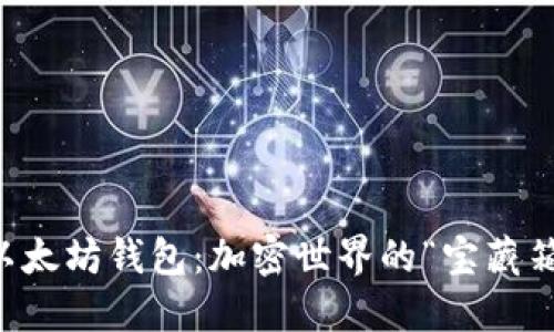 以太坊钱包：加密世界的“宝藏箱”