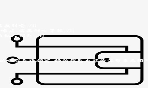 # 以太坊钱包技术文档

以太坊（Ethereum）钱包的技术文档从基础概念到实际应用再到安全保障都有涉及。这个文档将会详细阐述以太坊钱包的类型、工作原理、以及如何创建和安全管理这些钱包。

在这份文档中，我们会尽量用生动形象的比喻和幽默的表达方式，让你在学习这门技术时不至于感到枯燥。也许，通过了解这些，我们能把以太坊钱包变成我们数字生活中的“零食”，让大家爱不释手！

hr

什么是以太坊钱包？

首先，想象一下你有一个虚拟的“口袋”，这个口袋不仅仅可以用来放钱，还可以存储你的数字身份、合约和其他各种数字资产。这就是以太坊钱包的核心概念。它是一个数字工具，允许你与以太坊区块链互动，存储和管理数字货币，如ETH（以太币）和各种基于以太坊的代币。

以太坊钱包的类型

不论你喜欢哪种类型的“口袋”，以太坊钱包都有。我们可以将它们分为以下几类：

ul
    listrong热钱包（Hot Wallets）：/strong这是你随时随地可以使用的口袋，就像你的随身背包，方便快捷。但记住，这种口袋相对容易被“扒窃”，所以在使用时要格外小心。/li
    listrong冷钱包（Cold Wallets）：/strong这是一个在不连接互联网的情况下存储的口袋，像是藏在柜子里的保险箱，安全性更高，适合长期存放资产。但取出和使用的时候可能需要费点周折。/li
    listrong软件钱包（Software Wallets）：/strong这些是应用程序或软件，通常安装在你的计算机或手机上。使用方便，但一定要小心潜在的病毒和木马。/li
    listrong硬件钱包（Hardware Wallets）：/strong热衷安全的小伙伴们，硬件钱包是你最好的选择。它就像一个由金属铸造的财富之箱，不容易被盗。/li
/ul

以太坊钱包的工作原理

以太坊钱包的工作原理可以用一个简单的邮局比喻来理解。你可以把你的钱包想成一个邮筒，里面有你所有的交易记录和地址。当你想发送以太币时，你就像是在邮寄一封信，填写好地址（接收方的以太坊地址），放入信件（交易信息），然后邮寄出去（发送交易）。

在这一过程中，区块链就如同邮递员，负责把信件（交易）安全地送到目的地。交易经过验证、打包，并最终记录在公共账本上。你可以随时查看你的“邮寄记录”，了解自己有哪些钱款进出。

如何创建以太坊钱包

创建一个以太坊钱包并不复杂，就像开一家咖啡馆，准备好你的咖啡豆、牛奶和水，步骤如下：

ol
    li选择你想要使用的钱包类型（热钱包或冷钱包）/li
    li下载与安装相关软件（对于软件钱包）或购买硬件钱包（对于硬件钱包）/li
    li按照提示设置你的钱包，包括创建强密码，生成助记词等/li
    li务必备份你的助记词，就像为你的咖啡店准备好应急资金，以防万一/li
/ol

以太坊钱包的安全管理

安全性是使用以太坊钱包时必须优先考虑的。即使你的咖啡馆装潢得再好，如果没有安全措施，随时都有可能遭到“抢劫”。以下是一些安全管理的小贴士：

ul
    listrong定期更新你的钱包软件：/strong确保你使用的是最新版本，享受最新功能和安全修复。/li
    listrong强密码和双重认证：/strong务必给你的钱包设置强密码，必要时启用双重认证。/li
    listrong谨慎与人分享信息：/strong谁还没点小烦恼呢？不要轻易相信不明来源的链接和信息。/li
    listrong定期备份：/strong就像存档你的咖啡秘方，以防数据丢失。/li
/ul

以太坊钱包的常见问题

在使用以太坊钱包的过程中，你可能会遇到一些常见问题。下面我们列出了一些问题和应对策略：

ul
    listrong如何找回丢失的助记词？/strong— 很遗憾，如果你丢失了助记词，就像把钥匙丢了，只能希望你能找到它。/li
    listrong交易为什么有时会失败？/strong— 可能是网络拥堵，手续费低或者其他原因，就像在高峰期的咖啡店，需要耐心等候。/li
    listrong如何避免被诈骗？/strong— 保持警惕，任何过于美好的事情都值得怀疑。切记，永远不要分享你的私人钥匙。/li
/ul

总结

以太坊钱包是一种强大的工具，让用户能够在以太坊区块链上存储、管理和交易数字资产。正如你的小咖啡馆可以吸引各路顾客，好的钱包也能为你带来无限可能。只要合理使用，做好安全管理，Ethereum的世界将在你的掌控之中。

希望这份技术文档能帮助你更好地理解以太坊钱包。愿你的数字资产像咖啡豆一样，蒸蒸日上，丰收满满！

以太坊钱包：数字资产的安全口袋