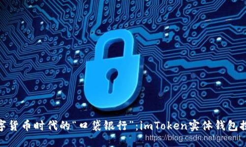数字货币时代的“口袋银行”：imToken实体钱包探秘