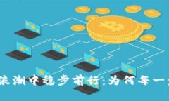 在数字货币的浪潮中稳步