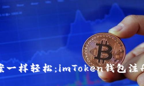 像开档案一样轻松：imToken钱包注册全攻略