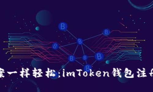 像开档案一样轻松：imToken钱包注册全攻略