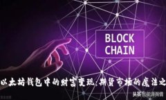 将以太坊钱包中的财富变