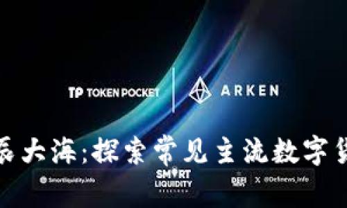 数字货币的星辰大海：探索常见主流数字货币的奇妙世界