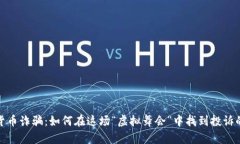 数字货币诈骗：如何在这