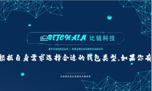 在讨论“imToken是不是冷钱包”之前，我们先来了解一下什么是冷钱包。

什么是冷钱包？
冷钱包，又称为离线钱包，是一种不与互联网直接连接的钱包。它被用来存储加密货币的私钥，这种存储方式在保安方面是非常安全的，因为冷钱包极大地减少了黑客攻击和网络钓鱼的风险。冷钱包通常包括硬件钱包、纸钱包等形式，通过这些方式，用户可以在完全隔离的环境中对他们的加密资产进行管理。

imToken是什么？
imToken是一款流行的移动端数字货币钱包，支持多种主流加密货币。这款钱包是基于区块链技术的，主要用于存储、转账和管理数字资产。用户可以通过imToken轻松地进行资产的管理和交易，提供了较为友好的用户界面和丰富的功能，深受加密货币爱好者的喜爱。

imToken是冷钱包吗？
在回答这个问题之前，我们需要明确一下imToken的功能。imToken并不是冷钱包，而是一款热钱包。热钱包通常是指与互联网相连的钱包，它们便于进行日常的交易和管理，但安全性较低，因其暴露在网络环境中，容易受到攻击。
不过，这并不意味着使用imToken就不安全。imToken采取了一系列措施来保护用户的私钥和资产，包括本地存储私钥、不向服务器传输私钥、以及多重签名等技术。此外，用户也可以通过imToken导出他们的私钥，进行手动管理，从而在一定程度上增强安全性。

冷热钱包的对比
在加密货币的世界里，选择合适的钱包是至关重要的。冷钱包和热钱包各有优缺点：
ul
    listrong冷钱包：/strong安全性高，不易被攻击，适用于长期存储大额资产。但操作不够便捷，需要额外步骤才能进行转账或交易。/li
    listrong热钱包：/strong便于使用，使得日常交易变得简单方便。但由于其互联网连接的性质，存在一定的安全风险。/li
/ul

使用imToken的安全策略
虽然imToken是热钱包，但用户可以采取一些措施来提高安全性：
ul
    listrong启用生物识别或PIN码：/strong这有助于保护钱包的登录。即使手机丢失或被窃取，其他人也无法随意进入钱包。/li
    listrong定期备份钱包：/strong定期备份钱包数据，确保在设备损坏或丢失时，用户仍能找回自己的资产。/li
    listrong保持应用更新：/strong定期检查imToken是否有新的更新，更新版本通常会修复已知漏洞，增强安全性。/li
/ul

冷钱包与热钱包的使用场景
不同类型的钱包适用于不同场景：
ul
    listrong长期投资者：/strong如果你是一个长期持有加密资产的投资者，冷钱包可能会更加适合。这是因为你可以将资产安全存储，而不必担心日常价格波动。/li
    listrong交易者：/strong如果你频繁进行交易，热钱包因其便捷性，会是更好的选择。imToken能够让你快速把握市场动态，随时进行买卖。/li
/ul

总结
综上所述，imToken并不是冷钱包，而是一款功能强大的热钱包。虽然热钱包的安全性相对较低，但用户可以通过相应的安全策略来保护他们的数字资产。对于不同的使用场景，用户应根据自身需求选择合适的钱包类型。如果你有较大的资金需求，或需长期存储，冷钱包将是更好的选择；而对于日常交易，imToken无疑让你轻松应对。谁还没点小烦恼呢？在钱包选择上，不同的需求就像是不同的调味品，各有千秋！

以上只是一个关于imToken钱包探讨的开篇，感兴趣的话，我们可以深入探讨更多细节，继续扩展这个话题，提供更多信息！