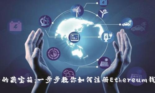在虚拟世界的藏宝箱：一步步教你如何注册Ethereum钱包imToken