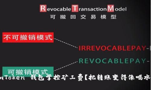 如何用 ImToken 钱包掌控矿工费？把转账变得像喝水一样简单！