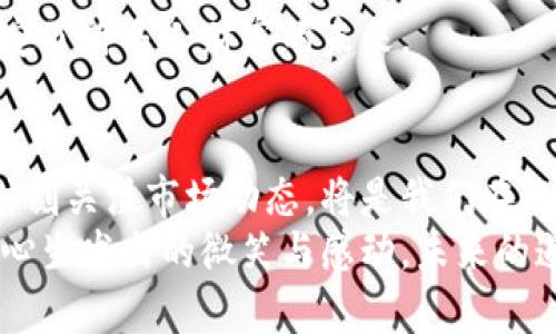   以太坊钱包官方走势：锁住财富之钥，解锁区块链的未来 / 

 guanjianci 以太坊钱包, 官方走势, 区块链, 数字货币 /guanjianci 

引言：一把通往未来的钥匙
在数字经济飞速发展的今天，区块链技术犹如一颗璀璨的明星，照亮了无数人的投资之路。而以太坊钱包就像是这颗明星的光环，承载着无数人的财富梦想。拿着这把通往未来的钥匙，许多人开始探索这片神秘的数字领地。
以太坊钱包的官方走势，既可以帮助我们了解整个加密货币市场的脉动，也如同一面镜子，映照出我们在投资之路上的心路历程。谁还没点小烦恼呢？买入时的犹豫不决、持有时的焦虑、卖出时的纠结，都是这场投资游戏的必经之路。但正是这些情绪，让我们的人生更加丰富多彩。

以太坊钱包的基本介绍
首先，我们来聊聊什么是以太坊钱包。简单来说，以太坊钱包就像是你在数字世界中的一个银行账户，存储和管理着你的以太坊（ETH）及ERC-20代币。与传统银行账户不同的是，以太坊钱包采取的是去中心化的管理方式，你可以随时随地查看和操作你的资产，仿佛手握一把虚拟的财富钥匙。
以太坊钱包有多种类型，包括但不限于热钱包、冷钱包、硬件钱包等。热钱包一般是指在线钱包，方便快捷，但相对来说安全性较低；冷钱包则是离线存储，安全性高，但操作较为繁琐。根据你的需求，选择合适的钱包类型，才能在这条投资之路上少走弯路。

官方走势与市场分析
说到以太坊钱包的官方走势，如果将其比作一场愈演愈烈的足球赛，那么市场分析就是场上的战术部署。跟随走势，我们需要关注市场动态、政策变化、技术发展等多个因素。一如足球比赛，瞬息万变需要我们随时保持高度的警觉，才能找到最佳的投资时机。
目前，以太坊市场受到多个因素的影响，包括去中心化金融（DeFi）的崛起、非同质化代币（NFT）的流行，以及来自传统金融领域的监管动向。了解这些背景知识，将使我们在对待以太坊钱包的官方走势时更具前瞻性。

技术发展引领走势
以太坊的技术迭代，如同波浪般起伏不定。你有没有观察到，以太坊正在从工作量证明（PoW）逐步转向权益证明（PoS）？这次转型就像是换了一条更宽广的河流，流向更为光明的未来。这不仅提高了网络的安全性和可扩展性，也为ETH的价值提升埋下了隐患。
在这波技术改革中，以太坊2.0的推出无疑是一个重要里程碑，很多投资者因此看好ETH的长期投资价值。保持对技术发展的敏感，将使我们在市场中更具竞争力。

交易策略和风险管理
在追逐以太坊钱包官方走势的同时，制定有效的交易策略必不可少。我们可以将交易比作一场战争，策略决定胜负，风险管理则是保护我们的后方。你可能会问，“到底该怎么买卖呢？”
首先，了解技术分析与基本面分析是基础。技术分析帮助你识别市场趋势和转折点，而基本面分析更关注项目背后的价值。结合这两者，制定适合自己的交易策略，就能在大浪淘沙中立于不败之地。
其次，风险管理则是投资过程中不可忽视的环节。无论你是技术分析高手还是市场分析专家，设定止损和止盈点，都是保护财富的一种有效措施。就像是开车，风险与收益总是成正比，稳住车速，总能安全到达目的地。

数字货币情绪与市场心理
投资者的情绪往往决定了市场走向。在这场以太坊钱包的冒险旅程中，市场心理更是如同一个看不见的操控者，影响着交易者的决策。你曾否想过：“我买入的时候大家都在狂欢，而我却在担心？”这样的情绪在市场上比比皆是。
以太坊的价格波动，往往会引起广泛的关注与讨论。积极的情绪会促使更多的人买入，而恐慌则可能导致抛售。这就像是盛夏与寒冬，与市场的气候息息相关。保持冷静，理性分析，共同迎接这些市场的风浪，才能让我们在涨跌面前处变不惊。

社区影响与参与
以太坊社区如同一个大家庭，各种想法与观点交汇碰撞。参与社区讨论，不仅可以获得更多信息，还能结识志同道合的朋友。想象一下，当你在讨论组里与其他投资者畅所欲言，分享经验和见解，那种愉悦感宛如在一场派对中畅饮美酒。
同时，社区也是推动以太坊生态发展的重要力量。众多开发者和用户共同努力，推动创新和应用实现，无疑会对以太坊钱包的官方走势产生深远影响。就像一棵参天大树，根系扎实，才能枝繁叶茂。

未来展望：以太坊钱包的无限可能性
随着技术的发展和市场的成熟，以太坊钱包将展现出更多的可能性。这就如同一幅不断变化的画卷，投资者在其中能够发现无数的机遇。无论是去中心化应用（DApp）的崛起，还是跨链互操作性的发展，都将带来更为广阔的市场空间。
同时，不可忽视的是，监管政策的变化也将对以太坊及其钱包产生深远影响。国家政策的变迁，如同风向标，能否把握这一趋势，决定了许多人财富的未来。

总结：请紧握您的财富之钥
综上所述，以太坊钱包的官方走势关注的是一个充满机遇与挑战的领域。在这条路上，保持学习的心态、积极参与社区讨论，以及时刻关注市场动态，将是我们在以太坊投资中保持竞争力的关键。面对未来，紧握您那把财富之钥，找到自己的方向，尽情畅游于区块链的浩瀚海洋吧！
你会发现，在这个奇妙的世界里，总有一种属于你的机会在等待着。不过，别忘了偶尔停下来，看看周围的风景，以及那些令你从内心生发出的微笑与感动。未来的道路漫长而广阔，让我们共同期待更多的精彩与可能性！