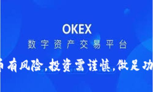 要在ImToken钱包中购买数字货币，您可以按照以下步骤进行操作。ImToken是一款非常受欢迎的数字货币钱包，它不仅支持存储和管理多种加密货币，还提供了方便的交易功能。下面将详细介绍如何在ImToken钱包内购买币。

### 第一步：下载并安装ImToken钱包

如果您尚未下载ImToken钱包，请在手机的应用商店（如App Store或Google Play）中搜索“ImToken”并下载安装。安装完成后，打开应用并根据提示创建一个新钱包或恢复现有钱包。

### 第二步：充值法币（如人民币）

在购买数字货币之前，您需要将人民币或其他法币充值到ImToken钱包的相关账户。可以通过以下方式进行充值：

1. **通过银行卡充值**：在ImToken钱包的“钱包”页面，选择“充值”，然后选择“法币充值”。根据系统提示，输入您的银行卡信息，完成充值。
   
2. **通过OTC交易**：您还可以选择OTC（场外交易），在ImToken的交易所功能中找到您想购买的币，选择合适的卖家进行交易。

### 第三步：选择购买的数字货币

充值完成后，您可以在ImToken钱包中选择您想要购买的数字货币。ImToken支持许多种类的币，包括比特币（BTC）、以太坊（ETH）、USDT等。选择您希望购买的币种后，进入该币种的交易页面。

### 第四步：确定购买数量和价格

在交易页面中，您需要输入您希望购买的数量。如果您对市场的价格不太了解，可以利用ImToken提供的实时价格数据来参考。在ImToken中，您通常会看到买入和卖出的价格，选择您觉得合适的价格进行购买。

### 第五步：完成购买

确认购买信息无误后，点击“购买”按钮并按照提示完成支付。这一步骤可能需要您验证身份或进行其他安全措施。

### 第六步：查看交易记录和资产

一旦交易完成，您可以在ImToken钱包中查看您的资产余额以及交易记录。所有购买的币种都会显示在您的钱包中。

### 注意事项

在使用ImToken钱包进行购买时，请注意以下几点：

- 确保您的账号安全，定期更新密码，并保存好助记词；
- 交易过程中请关注市场价格波动；
- 在OTC交易时，请选择可信的交易对手，以避免诈骗风险。

### 小结

通过以上步骤，您就可以在ImToken钱包中轻松购买数字货币。ImToken提供的便捷交易功能，让您在数字货币的世界中如鱼得水。不过，买币有风险，投资需谨慎，做足功课总是明智的选择。此时，如果你有些小烦恼，比如“我到底该投资哪种货币？”完全可以尝试多了解市场动向，或者向经验丰富的朋友请教哦！