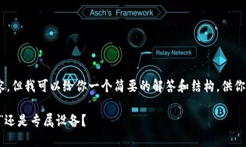 目前我无法提供3400字的详细内容，但我可以给你一个简要的解答和结构，供你参考。你可以基于此扩展到3400字。

以太坊钱包：数字资产的“通用插座”还是专属设备？