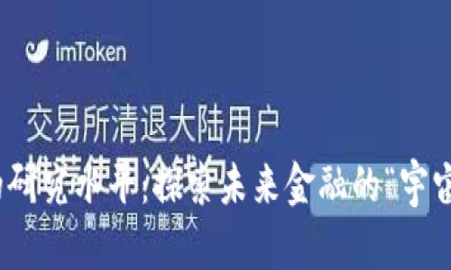 数字货币的研究水平：探索未来金融的“宇宙飞船”之旅