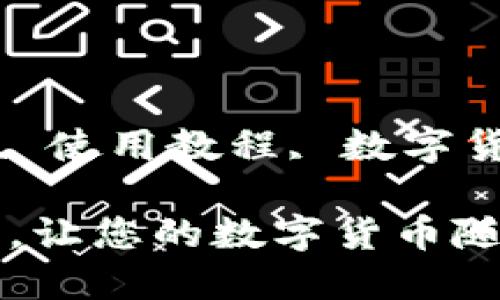 guaanjianciimtoken钱包, 使用教程, 数字货币, 移动支付/guanjianci

“IMToken钱包：如同掌中宝，让您的数字货币随心而动”