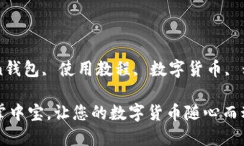 guaanjianciimtoken钱包, 使用教程, 数字货币, 移动支付/guanjianci

“IMToken钱包：如同掌中宝，让您的数字货币随心而动”