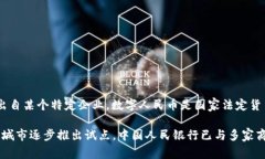 中国的数字货币，即数字