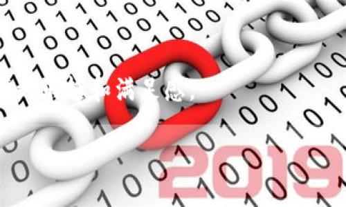 探索iToken钱包中的以太坊：如同数字金库里的隐藏宝藏
iToken钱包,以太坊,数字资产,区块链/guanjianci

引言：数字世界的宝藏猎人
在这个信息爆炸的时代，我们不仅要管理自己的生活，还要管理越来越多的数字资产。以太坊，作为区块链领域的明星，承载着无数创新的希望。而iToken钱包就是你在数字世界里的金库，里面的每一枚以太坊就像是藏在宝藏深处的珠宝，等待着你来发掘。

为什么选择iToken钱包？
想象一下，一个高级的超级市场不仅能提供新鲜的食材，还能给你提供各种便捷的购物体验。那么，iToken钱包就是这样一个数字资产的超市。它功能完善，界面友好，就如同你在便利店里可以快速找到自己钟爱的商品。“谁还没点小烦恼呢？”不想在复杂的界面中迷失方向，iToken钱包的简洁设计可让你轻松找到以太坊的踪迹。

以太坊是什么？
以太坊（Ethereum）被誉为“智能合约的创造者”，它不仅仅是一种数字货币，更是一个强大的平台，让开发者可以在其上构建和部署去中心化的应用程序（DApps）。想象一下，传统的合约就像是一片枯燥的草原，而以太坊就犹如一座生机勃勃的城市，充满了机会和可能性。

如何在iToken钱包中查看以太坊？
使用iToken钱包查看你的以太坊就像打开一个秘密的小门，通往隐藏的财宝。以下是一些简单的步骤，让你轻松实现：
ul
    listrong下载并安装iToken钱包：/strong首先确保你已经在手机上下载了iToken钱包，没错，它就像你的个人助理，随时待命。/li
    listrong创建或导入钱包：/strong如果你是新用户，可以选择创建一个新钱包；如果你已有钱包则可以直接导入，记得保管好你的私钥和助记词哦！/li
    listrong选择以太坊：/strong在钱包的首页，找到“资产”标签，点击进入。然后在可选择的资产列表中，找到以太坊，点击即可。/li
    listrong查看余额和交易记录：/strong查看以太坊的余额，就像打开了宝藏的箱子，里面的数字让你心跳加速。/li
/ul

如何安全地管理以太坊？
安全管理数字资产如同保卫自己的财富，不可掉以轻心。以下是一些小贴士，让你如同获得了一层护身符：
ul
    listrong使用强密码：/strong确保你的钱包密码复杂且独特，避免使用生日、电话号码等容易猜测的信息。/li
    listrong启用双重认证：/strong增加额外的安全层次，确保即使有人获得了你的密码，也无法轻易访问账户。/li
    listrong定期备份钱包：/strong如同定期查看保险箱，确保万一有什么意外发生，你的资产依然安全无忧。/li
/ul

以太坊的未来：数字资产的黄金时代
以太坊的发展空间如同浩瀚的宇宙一般广阔，正在吸引着越来越多的投资者与开发者。随着去中心化金融（DeFi）与非同质化代币（NFT）的崛起，以太坊的应用场景在不断扩展。简而言之，未来的以太坊就像是一颗璀璨的明珠，闪耀在数字经济的天空之中。

常见问题解答
strong1. iToken钱包安全吗？/strong
答案是肯定的。iToken钱包采用了多重加密技术，保障用户的资产安全。当然，用户本身的安全习惯也是至关重要的。

strong2. 以太坊和比特币有什么区别？/strong
以太坊不仅仅是一种货币，更是一个平台，让开发者可以在其上构建各种应用，而比特币则主要作为一种价值储存工具。

strong3. 如何将以太坊转账给他人？/strong
转账过程简单快捷，你只需在钱包中选择“发送”，输入对方的以太坊地址和转账金额，然后确认即可。

结语：数字财富的追寻者
在这个数字时代，拥有一个安全、方便的iToken钱包，能够助你在以太坊的世界中尽情探索。无论是投资、交易，还是简单的资产管理，你都能在这里找到乐趣和满足感。

如同金库里的珍宝，iToken钱包中的以太坊等待着你去发现。勇敢地迈出这一步，或许下一个数字财富的传奇便是由你书写！