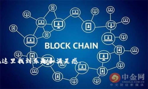 探索iToken钱包中的以太坊：如同数字金库里的隐藏宝藏
iToken钱包,以太坊,数字资产,区块链/guanjianci

引言：数字世界的宝藏猎人
在这个信息爆炸的时代，我们不仅要管理自己的生活，还要管理越来越多的数字资产。以太坊，作为区块链领域的明星，承载着无数创新的希望。而iToken钱包就是你在数字世界里的金库，里面的每一枚以太坊就像是藏在宝藏深处的珠宝，等待着你来发掘。

为什么选择iToken钱包？
想象一下，一个高级的超级市场不仅能提供新鲜的食材，还能给你提供各种便捷的购物体验。那么，iToken钱包就是这样一个数字资产的超市。它功能完善，界面友好，就如同你在便利店里可以快速找到自己钟爱的商品。“谁还没点小烦恼呢？”不想在复杂的界面中迷失方向，iToken钱包的简洁设计可让你轻松找到以太坊的踪迹。

以太坊是什么？
以太坊（Ethereum）被誉为“智能合约的创造者”，它不仅仅是一种数字货币，更是一个强大的平台，让开发者可以在其上构建和部署去中心化的应用程序（DApps）。想象一下，传统的合约就像是一片枯燥的草原，而以太坊就犹如一座生机勃勃的城市，充满了机会和可能性。

如何在iToken钱包中查看以太坊？
使用iToken钱包查看你的以太坊就像打开一个秘密的小门，通往隐藏的财宝。以下是一些简单的步骤，让你轻松实现：
ul
    listrong下载并安装iToken钱包：/strong首先确保你已经在手机上下载了iToken钱包，没错，它就像你的个人助理，随时待命。/li
    listrong创建或导入钱包：/strong如果你是新用户，可以选择创建一个新钱包；如果你已有钱包则可以直接导入，记得保管好你的私钥和助记词哦！/li
    listrong选择以太坊：/strong在钱包的首页，找到“资产”标签，点击进入。然后在可选择的资产列表中，找到以太坊，点击即可。/li
    listrong查看余额和交易记录：/strong查看以太坊的余额，就像打开了宝藏的箱子，里面的数字让你心跳加速。/li
/ul

如何安全地管理以太坊？
安全管理数字资产如同保卫自己的财富，不可掉以轻心。以下是一些小贴士，让你如同获得了一层护身符：
ul
    listrong使用强密码：/strong确保你的钱包密码复杂且独特，避免使用生日、电话号码等容易猜测的信息。/li
    listrong启用双重认证：/strong增加额外的安全层次，确保即使有人获得了你的密码，也无法轻易访问账户。/li
    listrong定期备份钱包：/strong如同定期查看保险箱，确保万一有什么意外发生，你的资产依然安全无忧。/li
/ul

以太坊的未来：数字资产的黄金时代
以太坊的发展空间如同浩瀚的宇宙一般广阔，正在吸引着越来越多的投资者与开发者。随着去中心化金融（DeFi）与非同质化代币（NFT）的崛起，以太坊的应用场景在不断扩展。简而言之，未来的以太坊就像是一颗璀璨的明珠，闪耀在数字经济的天空之中。

常见问题解答
strong1. iToken钱包安全吗？/strong
答案是肯定的。iToken钱包采用了多重加密技术，保障用户的资产安全。当然，用户本身的安全习惯也是至关重要的。

strong2. 以太坊和比特币有什么区别？/strong
以太坊不仅仅是一种货币，更是一个平台，让开发者可以在其上构建各种应用，而比特币则主要作为一种价值储存工具。

strong3. 如何将以太坊转账给他人？/strong
转账过程简单快捷，你只需在钱包中选择“发送”，输入对方的以太坊地址和转账金额，然后确认即可。

结语：数字财富的追寻者
在这个数字时代，拥有一个安全、方便的iToken钱包，能够助你在以太坊的世界中尽情探索。无论是投资、交易，还是简单的资产管理，你都能在这里找到乐趣和满足感。

如同金库里的珍宝，iToken钱包中的以太坊等待着你去发现。勇敢地迈出这一步，或许下一个数字财富的传奇便是由你书写！