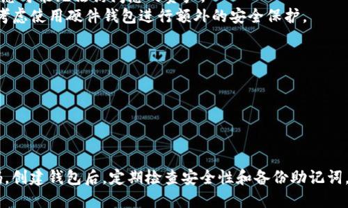 要获得以太坊钱包地址和密码，您需要创建一个以太坊钱包。以下是详细的步骤和说明：

### 第一步：选择一个以太坊钱包

以太坊钱包有多种类型，包括软件钱包、硬件钱包和在线钱包。常见的钱包包括：

1. **MetaMask**：非常流行的浏览器扩展和移动应用。
2. **MyEtherWallet (MEW)**：一个可在线使用的以太坊钱包。
3. **硬件钱包**：如Ledger或Trezor，提供更高的安全性。

### 第二步：下载或访问钱包

如果您选择的是软件钱包，例如MetaMask，可以通过访问其官方网站或在浏览器扩展商店下载。在下载之前，请确保您选择的是官方渠道以避免钓鱼网站。

### 第三步：安装和设置

以MetaMask为例：

1. **安装扩展**：点击安装并按照提示进行浏览器扩展的安装。
2. **创建新钱包**：选择“创建新钱包”选项。
3. **备份助记词**：系统会生成一组助记词，务必妥善保管，这些助记词可以用来恢复钱包。
4. **设置密码**：输入一个强密码，这是用来加密您的钱包的。

### 第四步：获取钱包地址

创建钱包后，您可以轻松找到您的以太坊地址：

1. **进入钱包界面**：您会在主界面看到您的钱包地址，通常是以“0x”开头的一串字母数字组合。
2. **复制地址**：可以直接复制这个地址用于接收以太坊或其他基于以太坊的代币。

### 第五步：管理安全性

- **保管好密码**：这是访问您钱包的关键。如果忘记，您可能无法访问您的资产。
- **使用冷钱包**：如果您打算长期存储以太坊，可以考虑使用硬件钱包进行额外的安全保护。

### 注意事项

1. 切勿将您的私钥或助记词分享给任何人。
2. 使用强密码并定期更换。
3. 启用双重身份验证（如果钱包支持）。

通过以上步骤，您就能顺利获得以太坊钱包地址和密码。创建钱包后，定期检查安全性和备份助记词，确保资产的安全。