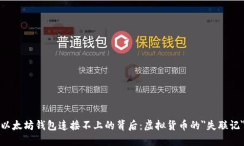 以太坊钱包连接不上的背后：虚拟货币的