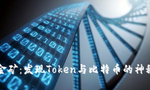 “数字金矿：发现Token与比特币的神秘关系”