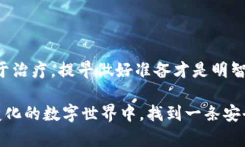 备份是任何数字资产管理的重要环节，imToken钱包也不例外。尽管imToken钱包被设计得相对安全和用户友好，但我们仍然建议用户进行定期备份，以确保在意外情况下（如设备丢失、损坏或被盗）能够轻松恢复他们的资产。

以下是一些关于imToken钱包备份的重要信息：

### 为什么需要备份imToken钱包？
想象一下，你家的钥匙丢了，想必你会想尽办法找回来，甚至是考虑换锁。这便是备份数字资产的类似之处。数字钱包中的私钥和助记词就像就是你资产的钥匙，丢失了就意味着无法访问你的数字资产。备份能够为你提供一条“备用钥匙”，让你在意外情况下能够重新获得访问权限。

### 如何进行imToken钱包备份？
备份imToken钱包主要有两个关键点：导出助记词和导出私钥。以下是具体步骤：
ul
  li打开imToken钱包，进入设置页面。/li
  li找到“备份钱包”选项，按照提示导出助记词。/li
  li将助记词记录在安全的地方，最好是离线存储，避免被黑客窃取。/li
/ul

### 助记词的重要性
助记词是一组由12或24个单词组成的字符串，是你钱包的核心。如果别人获得了你的助记词，他们就能全权访问你的钱包。因此，保存助记词的安全性至关重要，当前的大趋势是使用纸张或加密存储设备来保存，而非仅仅记录在手机或电脑上——毕竟，谁还没点小烦恼呢？

### 定期备份的必要性
数字货币的世界瞬息万变，定期备份钱包是个好习惯！也许今天你觉得你的资产安然无恙，但明天就可能面临不测（比如，手机在洗衣机里“洗澡”）。建议用户在钱包更新、设备更换或操作重大交易后，及时进行备份。

### 恢复imToken钱包的步骤
总有一天你会需要恢复钱包，那么这个过程又该怎么做呢？
ol
  li在新设备上下载imToken钱包。/li
  li打开应用，选择“恢复钱包”。/li
  li输入你的助记词，按提示完成恢复过程。/li
/ol
这个过程就像是解开了一个密码谜题，把你的资产带回你的口袋。

### 备份与安全的关系
备份只是安全的一部分，使用imToken钱包时，用户还需要保持警惕。不要随意点击可疑链接，不要在公共Wi-Fi上进行交易，这些小心谨慎的行为就像是为你的“数字城堡”筑起了坚实的围墙。

### 常见的问题与解答
在使用imToken时，用户难免会遇到一些问题，下面是一些常见问题及解答：

#### h41. 如果我丢失助记词怎么办？/h4
抱歉，助记词一旦丢失，就无法恢复钱包里的资产。因此，请务必小心保存！

#### h42. 怎样选择安全的备份方法？/h4
可以选择纸质备份、USB加密存储等方式，确保它们远离网络，以降低被黑客攻击的风险。

#### h43. 备份后是否需要定期检查？/h4
当然，建议用户定期检查备份是否完整，确保助记词没有损坏或遗失。

### 结语
总之，imToken钱包的备份是一项重要的安全措施，可以帮助用户在危机时刻保住自己的资产。就像做任何事情一样，预防胜于治疗，提早做好准备才是明智之举。备份你的钱包，就像给自己添一份保险，谁能保证明天不会发生意外呢？所以，赶紧去备份你的小金库吧！

通过上述的详细介绍，我们能够看到备份imToken钱包的重要性，不仅是为了保护我们的资产，更是为了在这个复杂而快速变化的数字世界中，找到一条安全的出路。记住，备份钱包就像是在给未来的自己留一扇窗，无论何时都能看到财富的光芒。