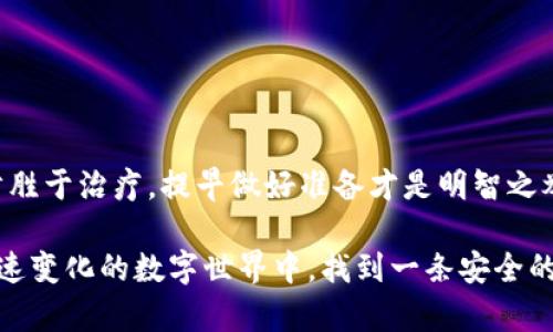 备份是任何数字资产管理的重要环节，imToken钱包也不例外。尽管imToken钱包被设计得相对安全和用户友好，但我们仍然建议用户进行定期备份，以确保在意外情况下（如设备丢失、损坏或被盗）能够轻松恢复他们的资产。

以下是一些关于imToken钱包备份的重要信息：

### 为什么需要备份imToken钱包？
想象一下，你家的钥匙丢了，想必你会想尽办法找回来，甚至是考虑换锁。这便是备份数字资产的类似之处。数字钱包中的私钥和助记词就像就是你资产的钥匙，丢失了就意味着无法访问你的数字资产。备份能够为你提供一条“备用钥匙”，让你在意外情况下能够重新获得访问权限。

### 如何进行imToken钱包备份？
备份imToken钱包主要有两个关键点：导出助记词和导出私钥。以下是具体步骤：
ul
  li打开imToken钱包，进入设置页面。/li
  li找到“备份钱包”选项，按照提示导出助记词。/li
  li将助记词记录在安全的地方，最好是离线存储，避免被黑客窃取。/li
/ul

### 助记词的重要性
助记词是一组由12或24个单词组成的字符串，是你钱包的核心。如果别人获得了你的助记词，他们就能全权访问你的钱包。因此，保存助记词的安全性至关重要，当前的大趋势是使用纸张或加密存储设备来保存，而非仅仅记录在手机或电脑上——毕竟，谁还没点小烦恼呢？

### 定期备份的必要性
数字货币的世界瞬息万变，定期备份钱包是个好习惯！也许今天你觉得你的资产安然无恙，但明天就可能面临不测（比如，手机在洗衣机里“洗澡”）。建议用户在钱包更新、设备更换或操作重大交易后，及时进行备份。

### 恢复imToken钱包的步骤
总有一天你会需要恢复钱包，那么这个过程又该怎么做呢？
ol
  li在新设备上下载imToken钱包。/li
  li打开应用，选择“恢复钱包”。/li
  li输入你的助记词，按提示完成恢复过程。/li
/ol
这个过程就像是解开了一个密码谜题，把你的资产带回你的口袋。

### 备份与安全的关系
备份只是安全的一部分，使用imToken钱包时，用户还需要保持警惕。不要随意点击可疑链接，不要在公共Wi-Fi上进行交易，这些小心谨慎的行为就像是为你的“数字城堡”筑起了坚实的围墙。

### 常见的问题与解答
在使用imToken时，用户难免会遇到一些问题，下面是一些常见问题及解答：

#### h41. 如果我丢失助记词怎么办？/h4
抱歉，助记词一旦丢失，就无法恢复钱包里的资产。因此，请务必小心保存！

#### h42. 怎样选择安全的备份方法？/h4
可以选择纸质备份、USB加密存储等方式，确保它们远离网络，以降低被黑客攻击的风险。

#### h43. 备份后是否需要定期检查？/h4
当然，建议用户定期检查备份是否完整，确保助记词没有损坏或遗失。

### 结语
总之，imToken钱包的备份是一项重要的安全措施，可以帮助用户在危机时刻保住自己的资产。就像做任何事情一样，预防胜于治疗，提早做好准备才是明智之举。备份你的钱包，就像给自己添一份保险，谁能保证明天不会发生意外呢？所以，赶紧去备份你的小金库吧！

通过上述的详细介绍，我们能够看到备份imToken钱包的重要性，不仅是为了保护我们的资产，更是为了在这个复杂而快速变化的数字世界中，找到一条安全的出路。记住，备份钱包就像是在给未来的自己留一扇窗，无论何时都能看到财富的光芒。